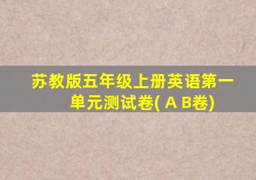 苏教版五年级上册英语第一单元测试卷( A B卷)